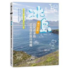太愛玩，冰島：新手也能自駕遊冰島，超省錢的旅行攻略, Gavin, 四塊玉文創