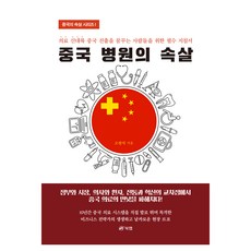중국 병원의 속살, 북랩, 고천석