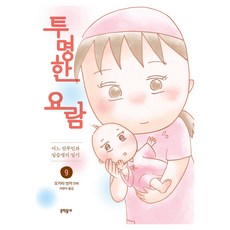 투명한 요람 9(완결):어느 산부인과 실습생의 일기, 문학동네, 오키타 밧카