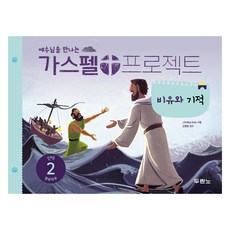 예수님을 만나는 가스펠 프로젝트 신약2 비유와 기적 영유아부, 두란노, LifeWay Kids, 김병훈