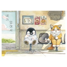 네가 있어서, 책읽는곰, 단품