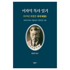이자익 목사 일기: 1929년 자필본 해제, 한들출판사