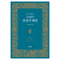 알기 쉽게 쓴21세기 찬송가 해설, 오소운, 성서원 오소운, 성서원