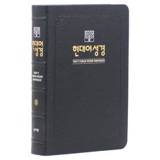 현대어성경 대(천연우피 / 무지퍼 / 블랙블루 / 단본), 성서원, 성서원 편집부