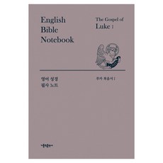 영어 성경 필사 노트 루카 복음서 세트 전 2권, 가톨릭출판사, 가톨릭출판사편집부 가톨릭출판사, 가톨릭출판사편집부