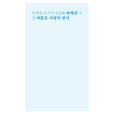 여름은 사랑의 천사:최백규 시집, 문학동네, 최백규