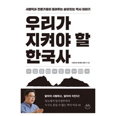 我們必須守護的韓國史：徐坰德與專家們講述的生動歷史故事, 徐坰德與各領域專家, Huddling Books