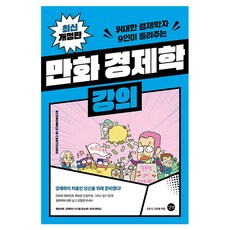 Gilbut 漫畫經濟學講義 修訂版, 趙立植, 趙潤亨