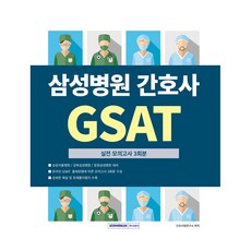 삼성병원 간호사 GSAT 실전 모의고사 3회분, 서원각
