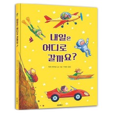 내일은 어디로 갈까요? 양장, 상품명, 리아북스, 상세내용 참조