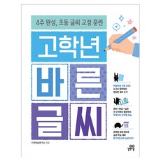 고학년 바른 글씨:4주 완성 초등 글씨 교정 훈련, 초3 + 초4 + 초5 + 초6, 길벗스쿨 초3 + 초4 + 초5 + 초6, 길벗스쿨