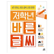 저학년 바른 글씨, 길벗스쿨, 기적학습연구소, 상세내용 참조 길벗스쿨, 기적학습연구소, 상세내용 참조
