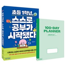 초등 1학년 스스로 공부가 시작됐다, 싸이프레스, 정예슬