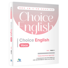 박초롱ChoiceEnglish Voca 제4판, 윌비스