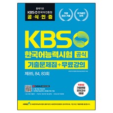 KBS한국어능력시험 공식기출 문제집 + 무료강의 제 85 84 83회, 시대에듀, 없음null 시대에듀, 없음null