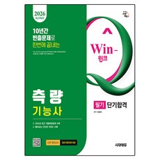 2026 Win-Q 측량기능사 필기 단기합격 개정판, 시대에듀