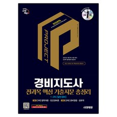 2025 시대에듀 경비지도사 1차 2차 전과목 핵심 기출지문 총정리: 일반경비:2025년도 제27회 시험대비, 시대고시기획
