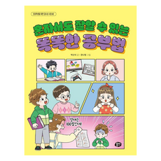 혼자서도 잘할 수 있는 똑똑한 공부법, 초등학생을 위한 감수성 수업, 박신식, 뭉치, 2권