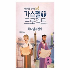 가스펠 프로젝트 신약5 : 하나님의 편지 - 저학년 교사용 개정판, 두란노, LifeWay Kids