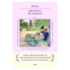 하루 한 장 일상이 빛이 되는 영어 고전 필사 노트, 솜씨컴퍼니