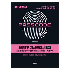 2025~2026 PASSCODE 시대에듀 은행FP 자산관리사 1부:최신출제동형 100문항 + 모의고사 3회분 + 특별부록, 시대고시기획