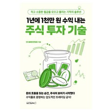 1년에 1천만 원 수익 내는 주식 투자 기술:작고 소중한 월급을 모으고 불리는 기적의 솔루션, 원앤원북스, 인디플랜(안형준)