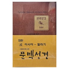문맥성경 SBI 4: 이사야~말라기, 배동한(저), 그리심, 배동한