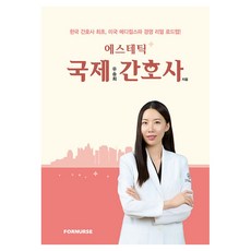 에스테틱 국제 간호사, 우송희 저, 포널스출판사
