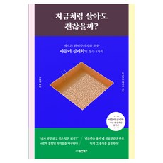지금처럼 살아도 괜찮을까?:게으른 완벽주의자를 위한 아들러 심리학의 정수 5가지, 고이즈미 겐이치, 동양북스
