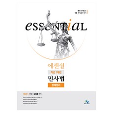 Essential 최근 3개년 민사법 판례정리:변호사시험 및 각종 국가고시 대비, 윌비스