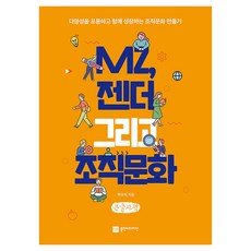 MZ 젠더 그리고 조직문화 큰글자, 플랜비디자인, 하수미