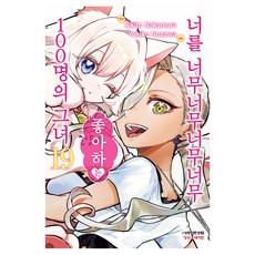 너를 너무너무너무너무 좋아하는 100명의 그녀 19, 학산문화사, 나카무라 리키토