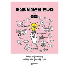 遇見引導學 大字版, 朴真, Plan B Design