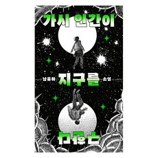 WISDOM HOUSE 刺人拯救地球, 單一產品, 南琉夏