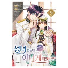 성녀였는데 어째선지 아니게 되었습니다 9, 학산문화사, 하나 요시타카