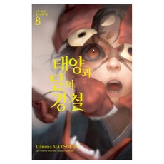 태양과 달의 강철 8, 학산문화사, 마츠우라 다루마