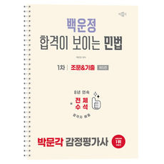 2026 박문각 감정평가사 1차 백운정 합격이 보이는 민법 조문&기출