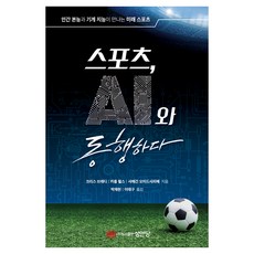 스포츠 AI와 동행하다:인간 본능과 기계 지능이 만나는 미래 스포츠, 크리스 브래디, 카를 튈스, 샤예간 오미드샤피예, 성안당