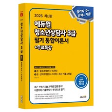 EDUWILL 2026 青少年諮商師 3級 筆試 綜合理論書 + 免費特講