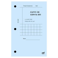 Humanist 從今天起 我決定稱讚自己：給對自己嚴苛的人們的小習慣, 金奇靡