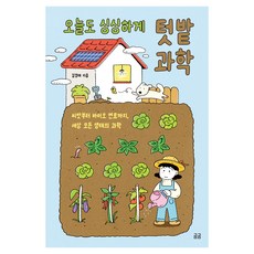 곰곰 034 오늘도 싱싱하게 텃밭 과학 씨앗부터 바이오 연료까지 세상 모든 생태의 과학, 김경태, 휴머니스트