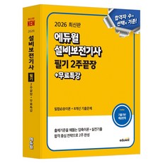 2026 에듀윌 설비보전기사 필기: 2주끝장 + 무료특강