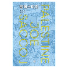 巴勒斯坦, 喬·薩科, Humanist