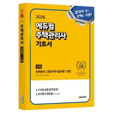 2026 에듀윌 주택관리사 1차 기초서:회계원리 공동주택시설개론 민법