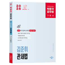 2026公務員 關稅法基本書:7·9級關稅公務員、關稅師考試對策, 朴文閣
