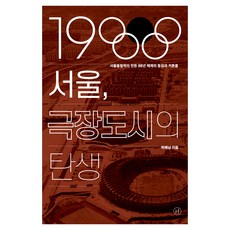 1988 서울 극장도시의 탄생:서울올림픽이 만든 88년 체제의 등장과 커튼콜, 휴머니스트, 박해남