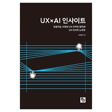 UX×AI 인사이트:인공지능 시대의 UX 디자인 원칙과 UX 리서치 노하우, 오의택, 비제이퍼블릭