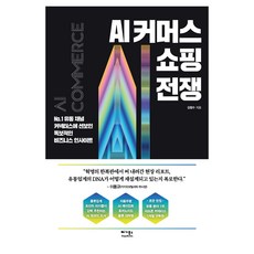 AI 커머스 쇼핑 전쟁:No.1 유통 채널 커넥터스에 선보인 독보적인 비즈니스 인사이트, 베가북스, 김창수