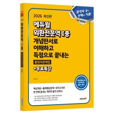 EDUWILL 2026 外匯專業人員第1級 概念板書理解與得分總複習題庫 + 免費特講