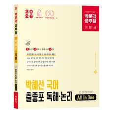 2026 박문각 공무원 박혜선 국어 출좋포 독해·논리 All In One 기본서